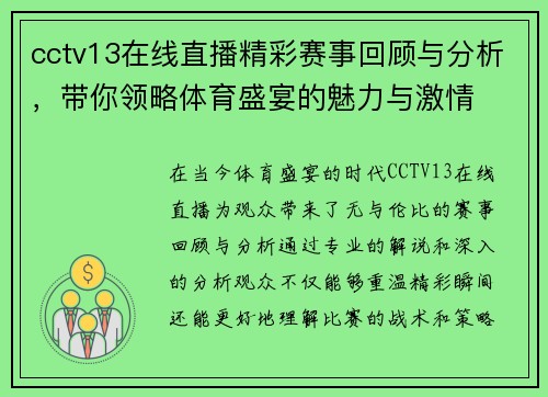cctv13在线直播精彩赛事回顾与分析，带你领略体育盛宴的魅力与激情