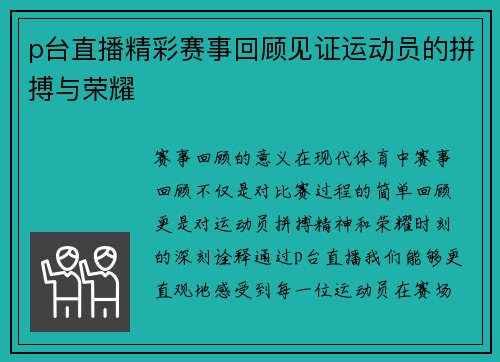 p台直播精彩赛事回顾见证运动员的拼搏与荣耀