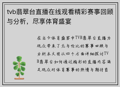 tvb翡翠台直播在线观看精彩赛事回顾与分析，尽享体育盛宴