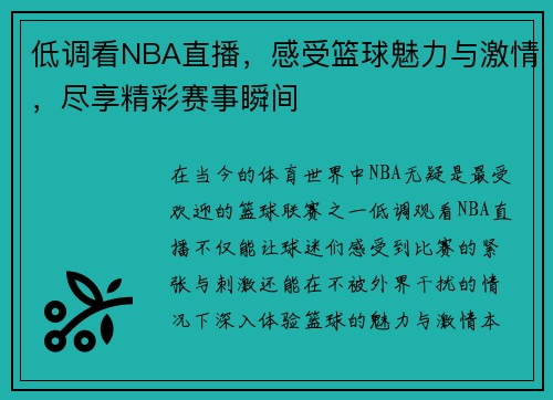 低调看NBA直播，感受篮球魅力与激情，尽享精彩赛事瞬间