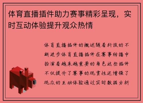 体育直播插件助力赛事精彩呈现，实时互动体验提升观众热情