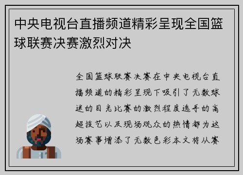 中央电视台直播频道精彩呈现全国篮球联赛决赛激烈对决