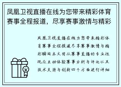 凤凰卫视直播在线为您带来精彩体育赛事全程报道，尽享赛事激情与精彩瞬间