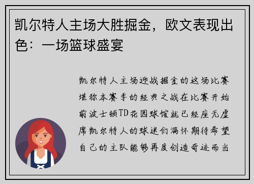 凯尔特人主场大胜掘金，欧文表现出色：一场篮球盛宴
