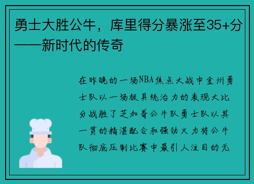 勇士大胜公牛，库里得分暴涨至35+分——新时代的传奇