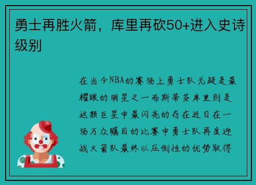 勇士再胜火箭，库里再砍50+进入史诗级别