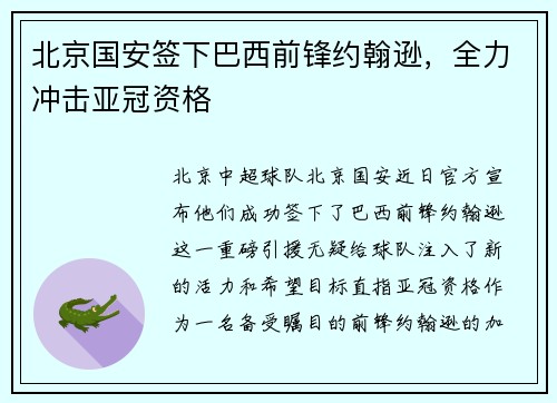 北京国安签下巴西前锋约翰逊，全力冲击亚冠资格