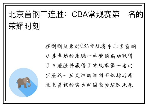 北京首钢三连胜：CBA常规赛第一名的荣耀时刻