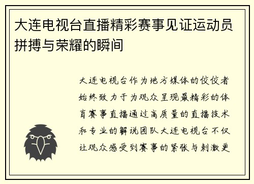 大连电视台直播精彩赛事见证运动员拼搏与荣耀的瞬间