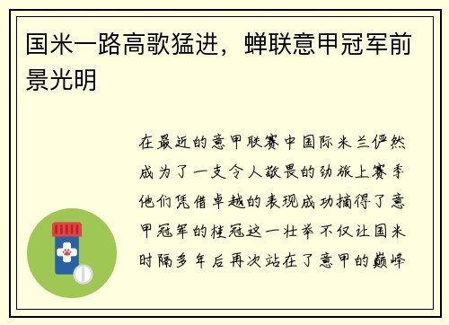 国米一路高歌猛进，蝉联意甲冠军前景光明