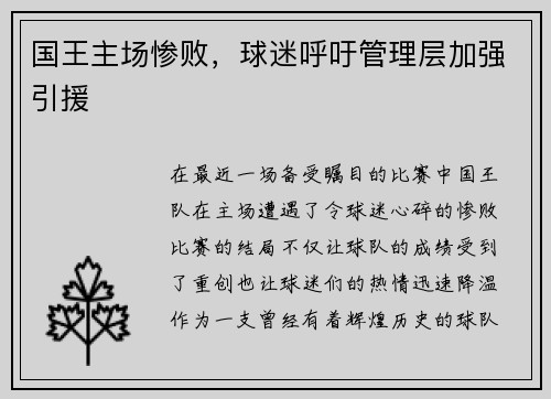 国王主场惨败，球迷呼吁管理层加强引援