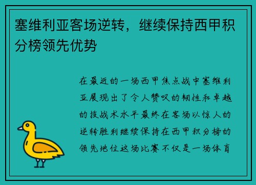 塞维利亚客场逆转，继续保持西甲积分榜领先优势