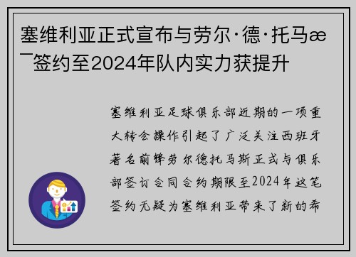 塞维利亚正式宣布与劳尔·德·托马斯签约至2024年队内实力获提升