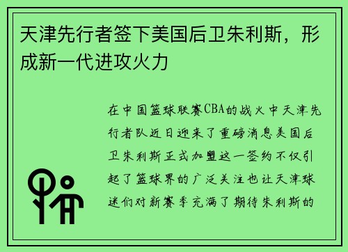 天津先行者签下美国后卫朱利斯，形成新一代进攻火力