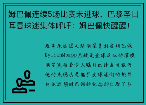 姆巴佩连续5场比赛未进球，巴黎圣日耳曼球迷集体呼吁：姆巴佩快醒醒！