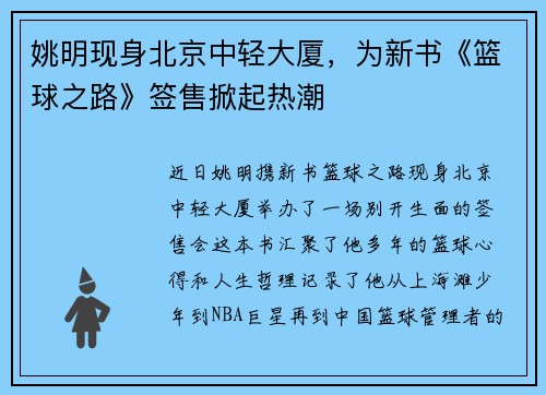 姚明现身北京中轻大厦，为新书《篮球之路》签售掀起热潮