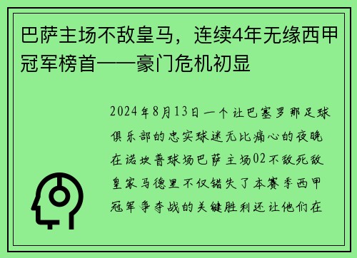 巴萨主场不敌皇马，连续4年无缘西甲冠军榜首——豪门危机初显