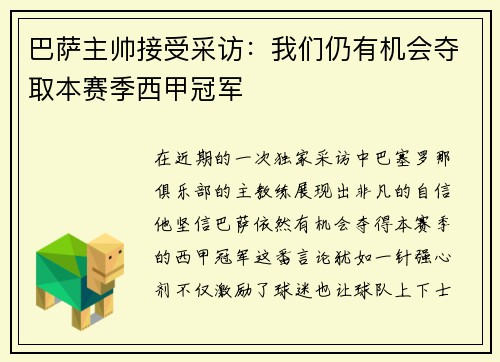 巴萨主帅接受采访：我们仍有机会夺取本赛季西甲冠军