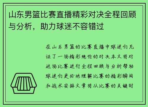 山东男篮比赛直播精彩对决全程回顾与分析，助力球迷不容错过