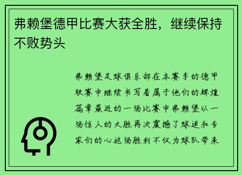 弗赖堡德甲比赛大获全胜，继续保持不败势头