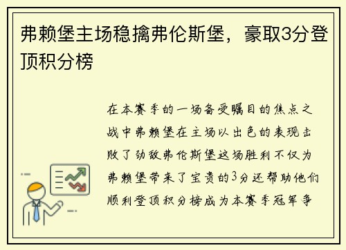 弗赖堡主场稳擒弗伦斯堡，豪取3分登顶积分榜