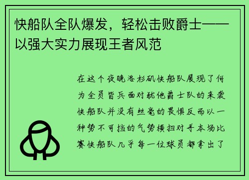 快船队全队爆发，轻松击败爵士——以强大实力展现王者风范