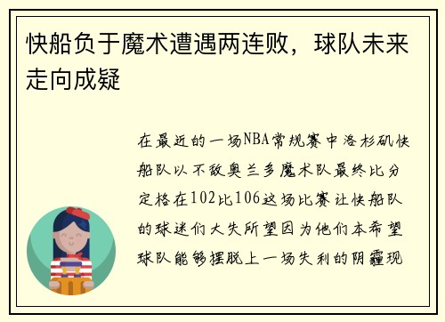 快船负于魔术遭遇两连败，球队未来走向成疑