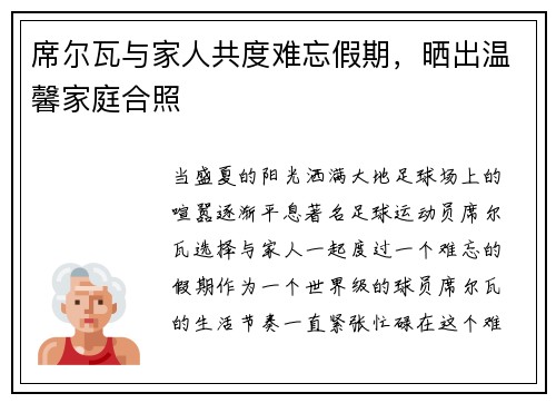 席尔瓦与家人共度难忘假期，晒出温馨家庭合照
