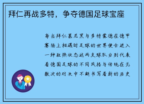 拜仁再战多特，争夺德国足球宝座