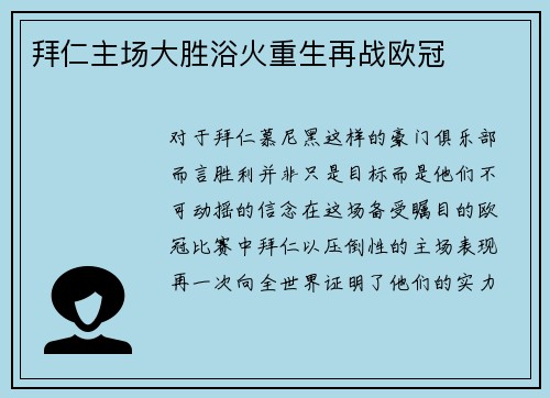拜仁主场大胜浴火重生再战欧冠