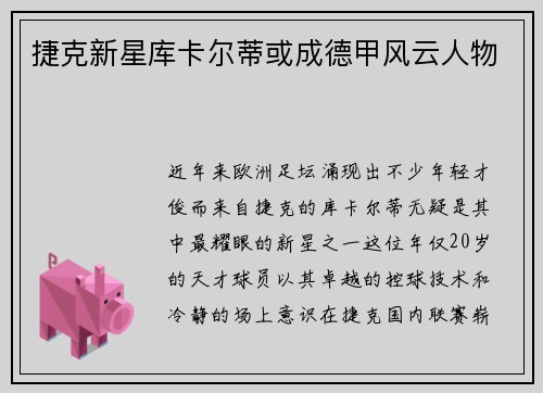 捷克新星库卡尔蒂或成德甲风云人物