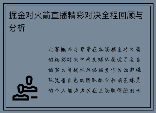 掘金对火箭直播精彩对决全程回顾与分析