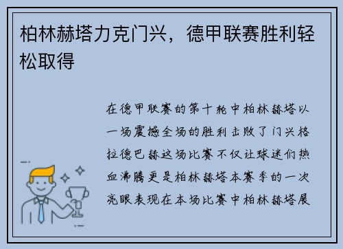柏林赫塔力克门兴，德甲联赛胜利轻松取得