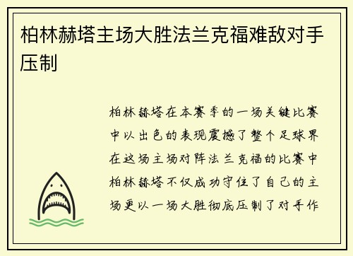 柏林赫塔主场大胜法兰克福难敌对手压制