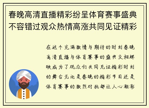 春晚高清直播精彩纷呈体育赛事盛典不容错过观众热情高涨共同见证精彩时刻
