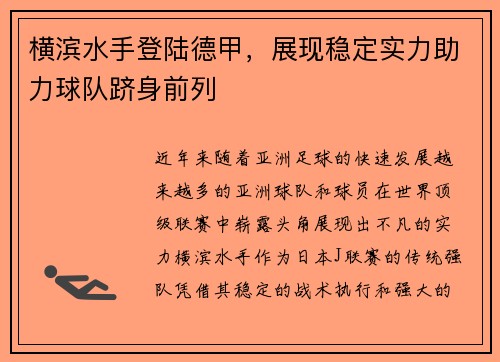 横滨水手登陆德甲，展现稳定实力助力球队跻身前列