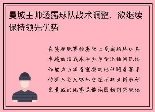 曼城主帅透露球队战术调整，欲继续保持领先优势