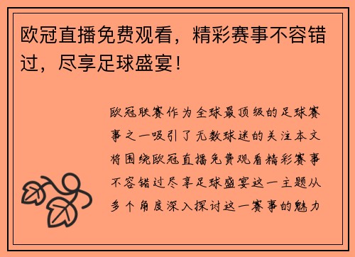 欧冠直播免费观看，精彩赛事不容错过，尽享足球盛宴！