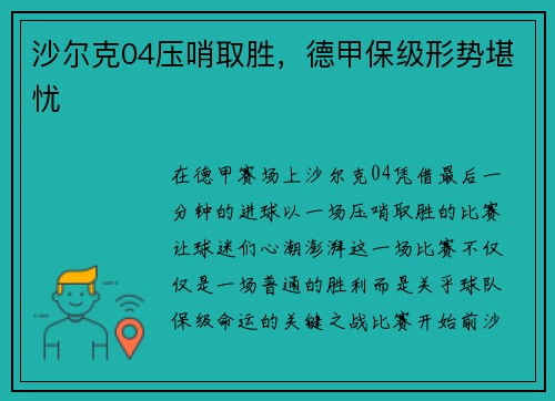 沙尔克04压哨取胜，德甲保级形势堪忧