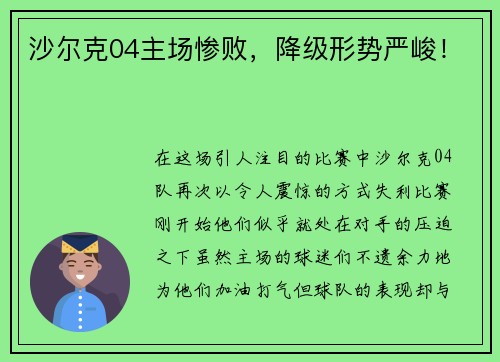 沙尔克04主场惨败，降级形势严峻！