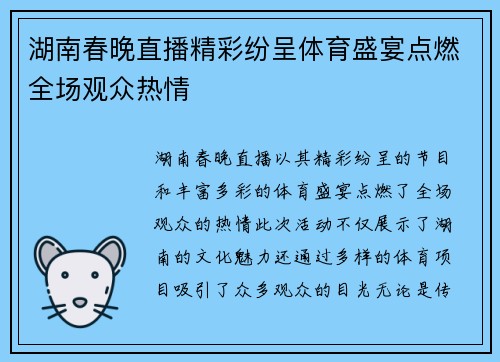 湖南春晚直播精彩纷呈体育盛宴点燃全场观众热情