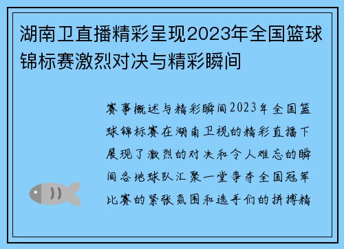 湖南卫直播精彩呈现2023年全国篮球锦标赛激烈对决与精彩瞬间