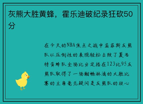 灰熊大胜黄蜂，霍乐迪破纪录狂砍50分
