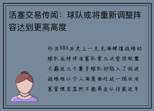 活塞交易传闻：球队或将重新调整阵容达到更高高度
