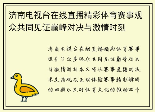 济南电视台在线直播精彩体育赛事观众共同见证巅峰对决与激情时刻