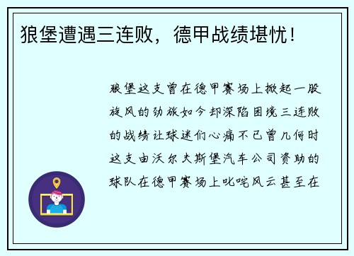 狼堡遭遇三连败，德甲战绩堪忧！