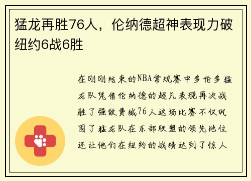 猛龙再胜76人，伦纳德超神表现力破纽约6战6胜