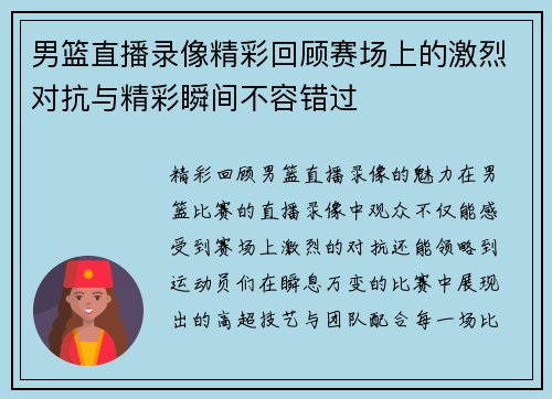 男篮直播录像精彩回顾赛场上的激烈对抗与精彩瞬间不容错过