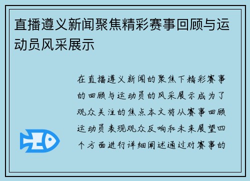 直播遵义新闻聚焦精彩赛事回顾与运动员风采展示