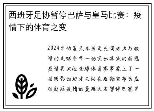 西班牙足协暂停巴萨与皇马比赛：疫情下的体育之变